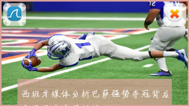 西班牙媒体分析巴萨强势夺冠背后皇马马竞表现低迷