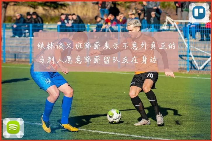 铁林谈文班降薪表示不意外真正的马刺人愿意降薪留队友在身边