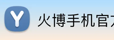火博手机官方网站 logo